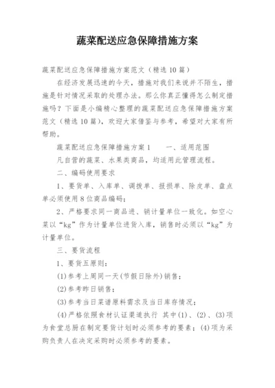 蔬菜配送应急保障措施方案.docx