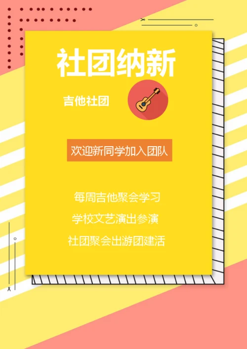 吉他社团招新