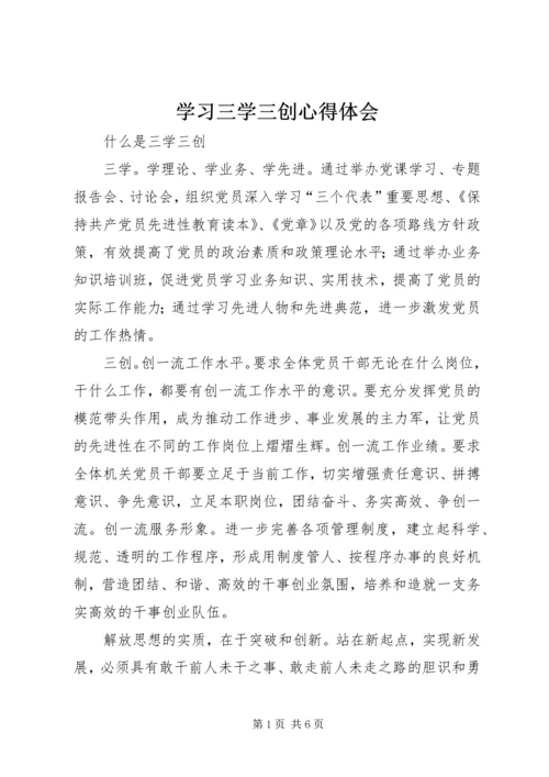 学习三学三创心得体会 (2).docx