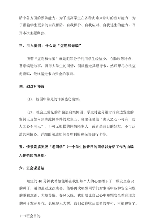 大学防电诈主题班会三篇.docx