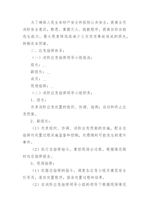 医院消防安全应急预案范文（9篇）.docx