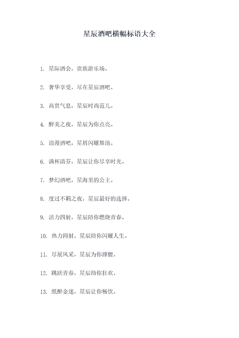 星辰酒吧横幅标语大全