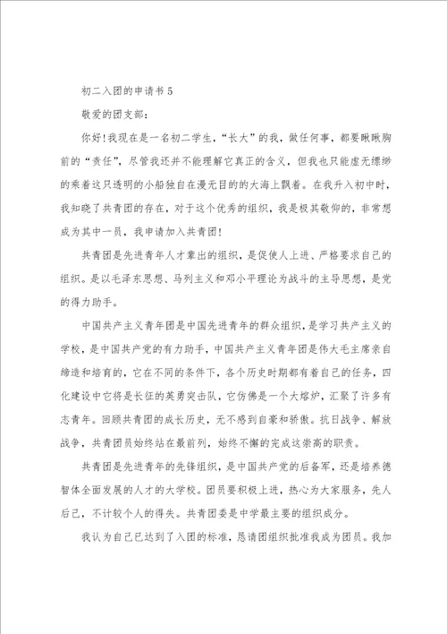 初二入团申请书格式范文2022最新版