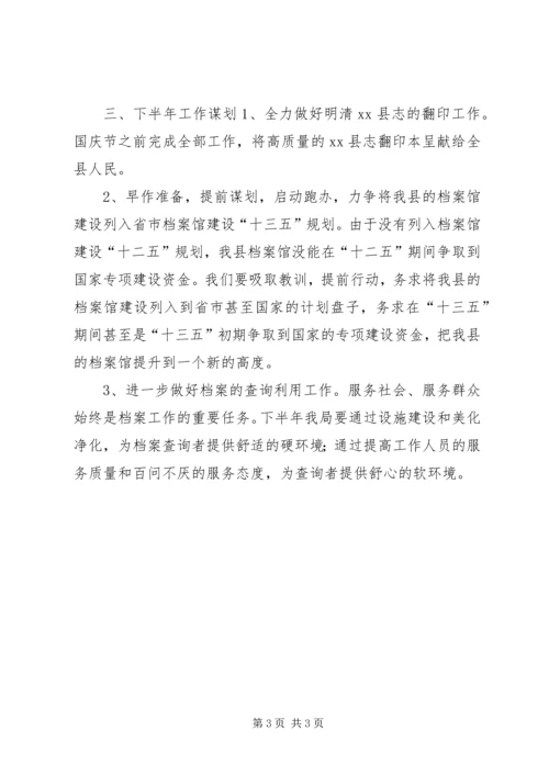 县档案局上半年工作报告材料.docx