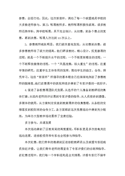 教育联盟“新苗杯”赛课活动总结（教研活动总结）