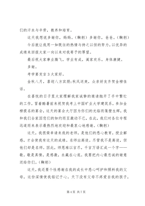 关于考学宴发言.docx