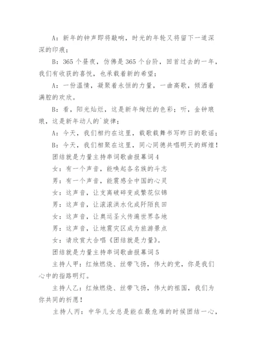 团结就是力量主持串词歌曲报幕词.docx