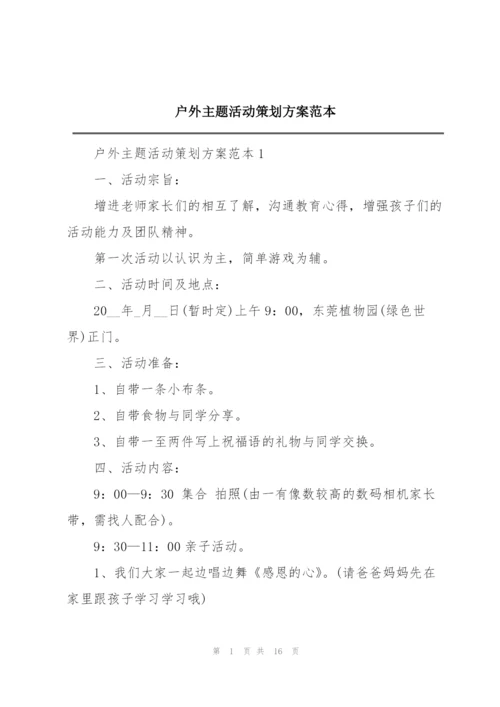 户外主题活动策划方案范本.docx