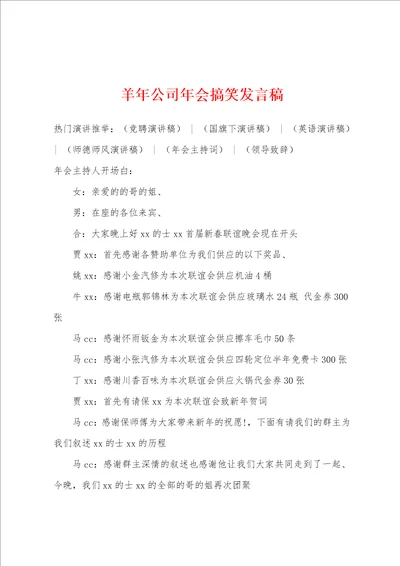 羊年公司年会搞笑发言稿