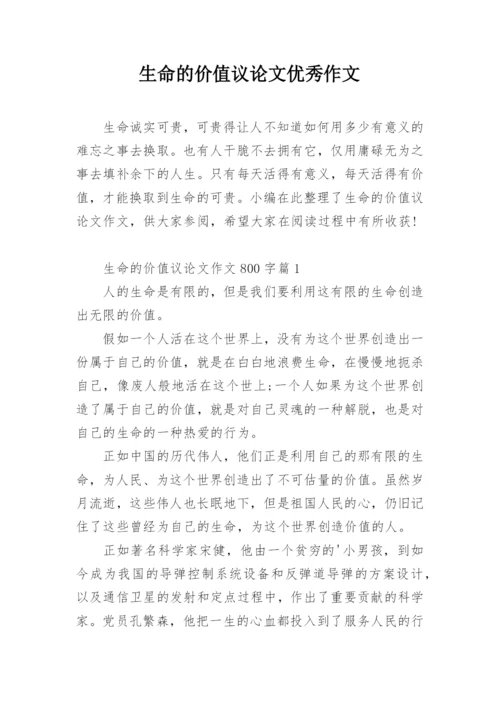 生命的价值议论文优秀作文.docx