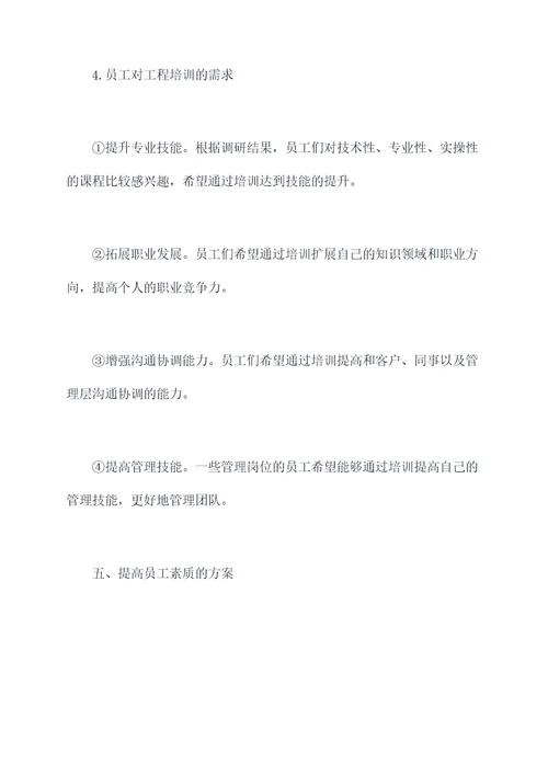 公司职工素质工程调研报告