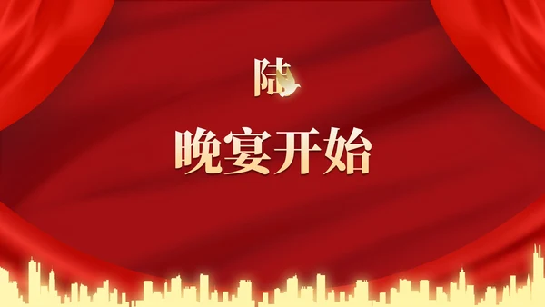 红金高级奢华幕布年终庆典PPT模板