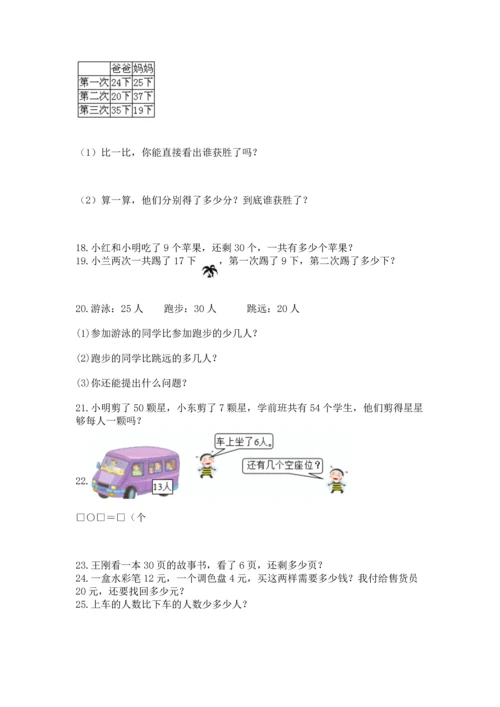 一年级下册数学解决问题50道附答案【研优卷】.docx