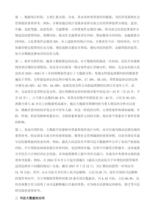 司法大数据：发展、应用与展望.docx