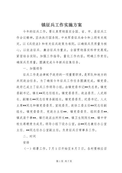 镇征兵工作实施方案.docx