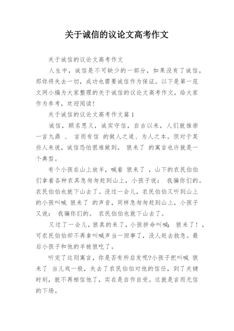 关于诚信的议论文高考作文.docx