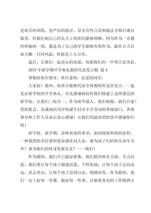 2023年新学期开学典礼教师代表发言稿（16篇）