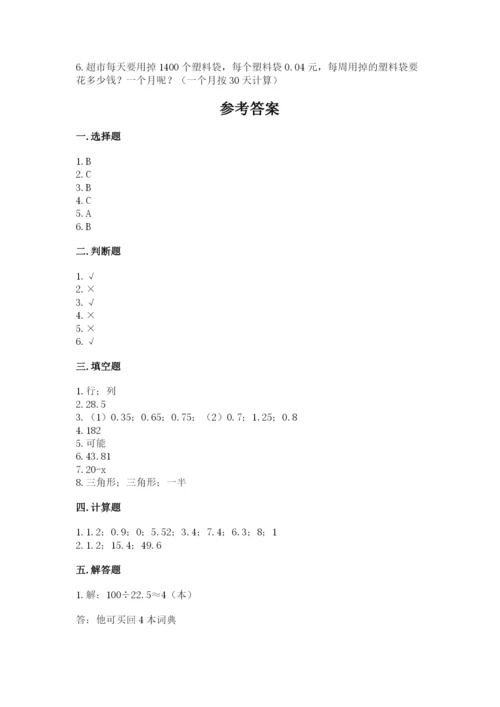 2022年五年级上册数学期末测试卷（能力提升）word版.docx