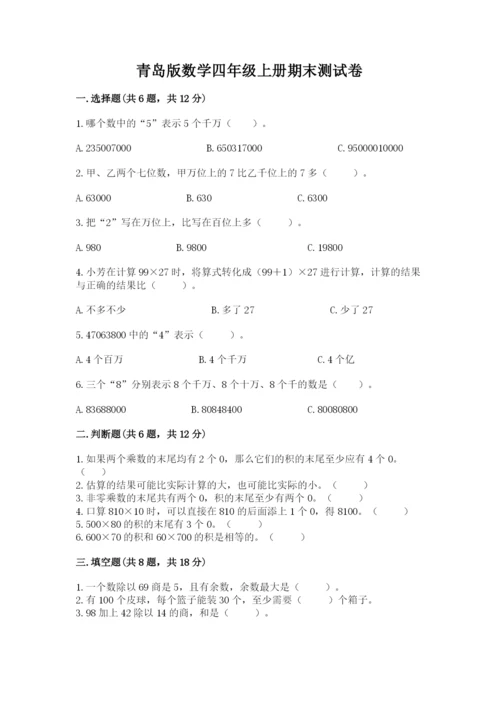 青岛版数学四年级上册期末测试卷（完整版）.docx