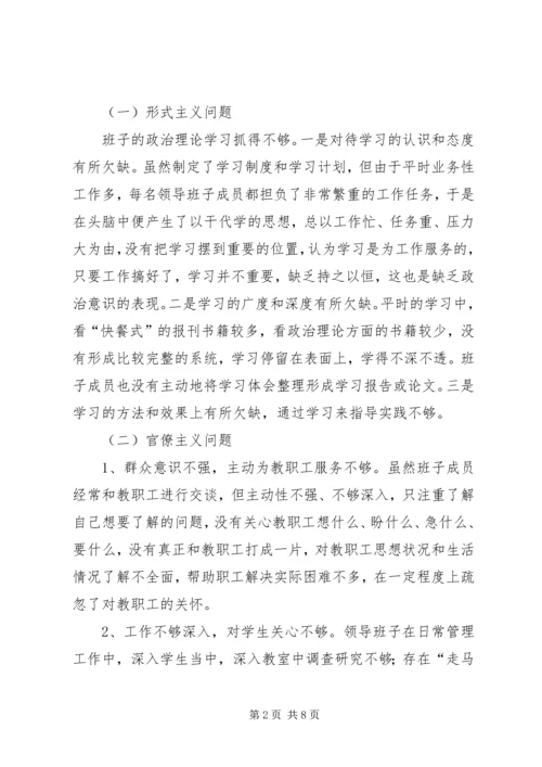 小学党群众路线教育实践活动领导班子对照检查材料.docx