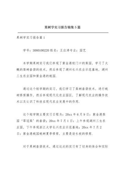 果树学实习报告锦集5篇.docx