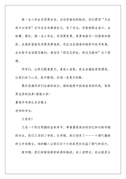 暑假开学典礼发言稿