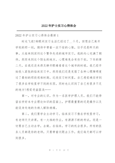 2022年护士实习心得体会.docx