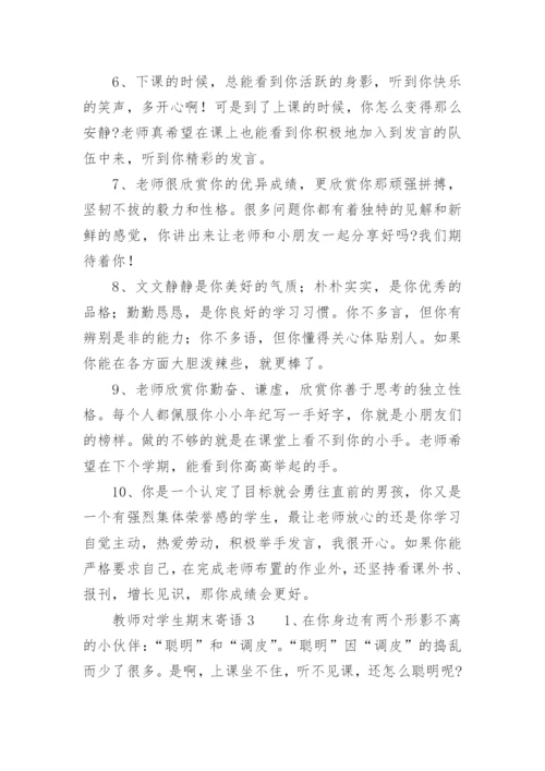 教师对学生期末寄语.docx
