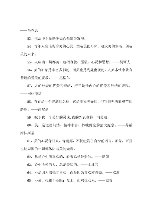 关于美的名言名句大全