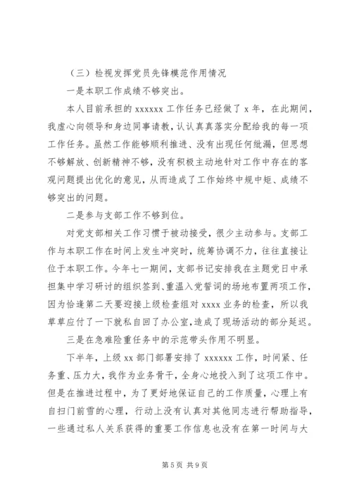 党员主题教育组织生活会个人剖析材料.docx