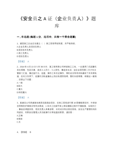 2022年全省安全员之A证（企业负责人）模考题库及解析答案.docx