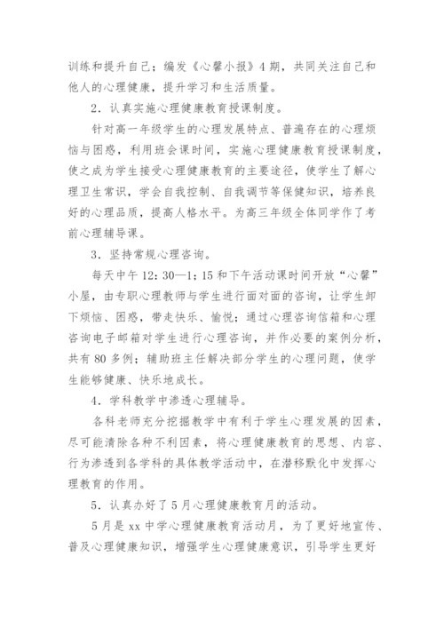 高中心理健康教育工作总结_1.docx