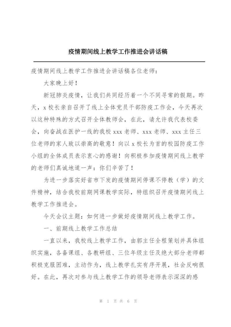 疫情期间线上教学工作推进会讲话稿.docx