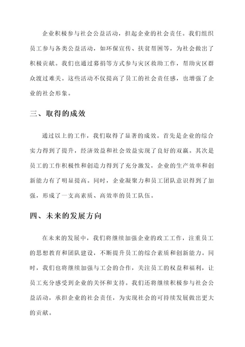 企业政工先进事迹材料