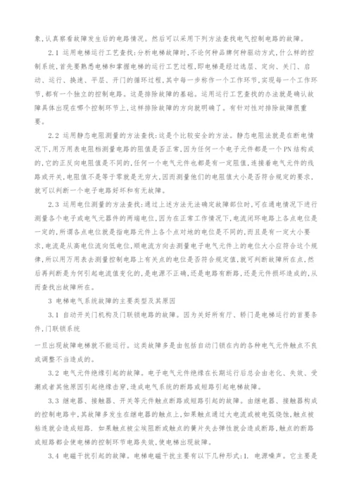 浅谈电梯电气故障的原因分析和预防措施.docx