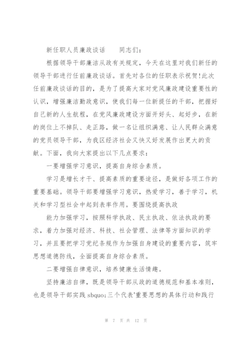 新任职人员廉政谈话.docx