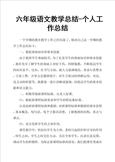 六年级语文教学总结个人工作总结