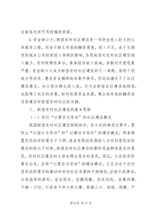 新型农村社区建设的现实意义及路径探讨.docx