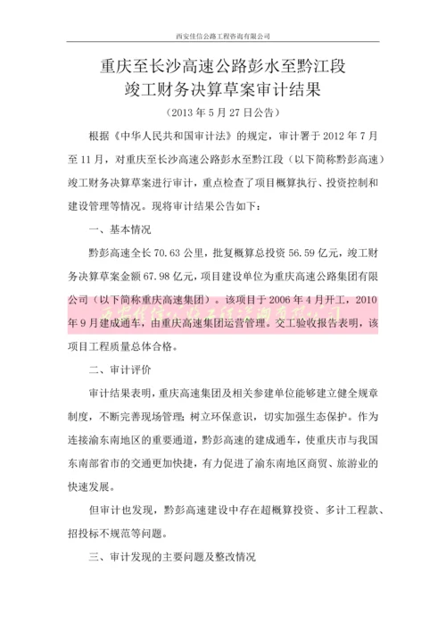 重庆至长沙高速公路彭水至黔江段竣工财务决算草案审计结果(西安佳信公路工程咨询有限公司).docx