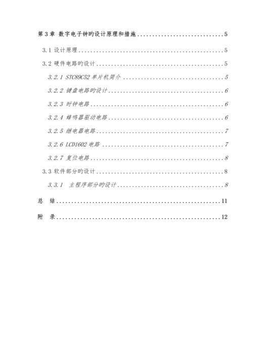 基于单片机C定时闹钟的优质课程设计.docx