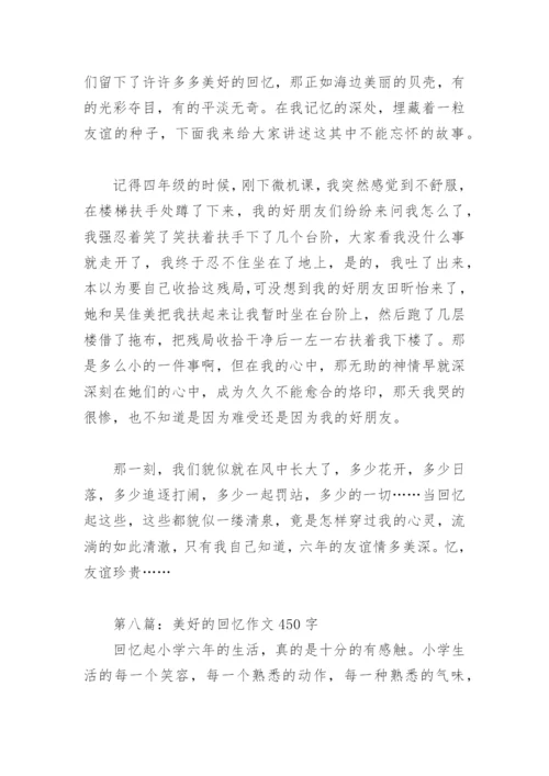 美好的回忆作文450字(精选28篇).docx