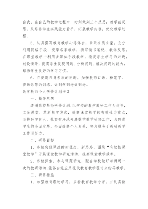 数学教师个人研修计划书.docx