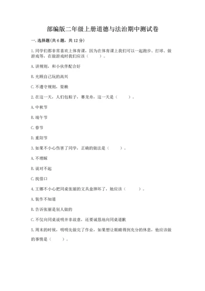 部编版二年级上册道德与法治期中测试卷必考题.docx