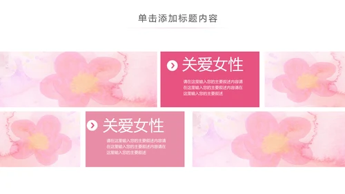 唯美关爱女性关爱乳腺女性健康PPT模板