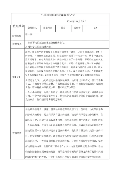 小班科学区域游戏观察记录1篇