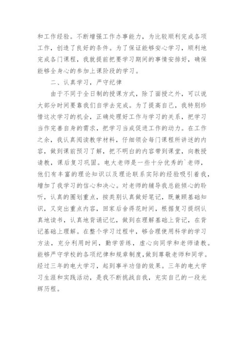 开放大学毕业生登记表自我鉴定.docx