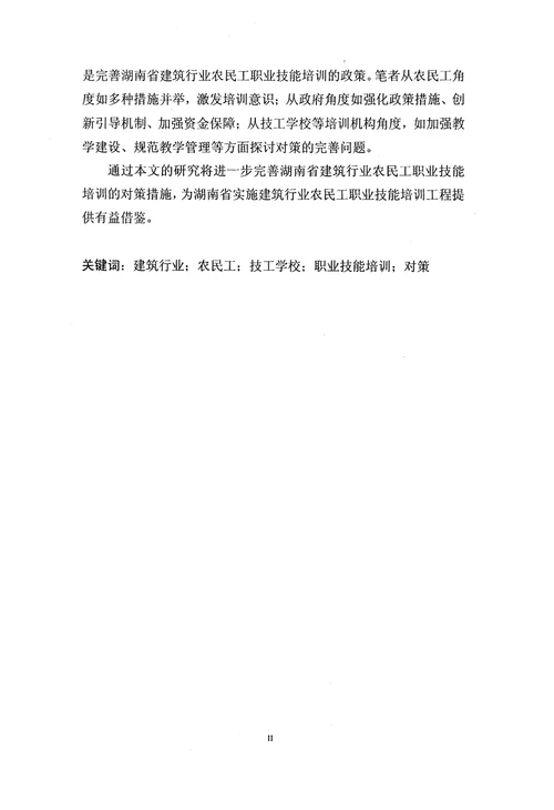 湖南省建筑行业农民工职业技能培训的问题与对策研究——以技工学校农民工职业技能培训为例