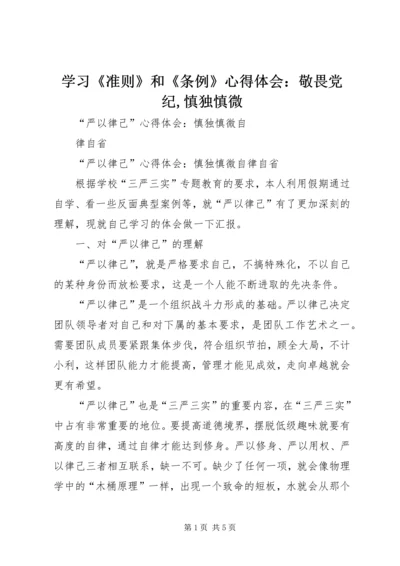 学习《准则》和《条例》心得体会：敬畏党纪,慎独慎微 (4).docx