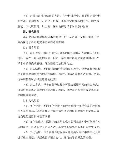 译本对文学作品原意的影响