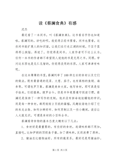 读《蔡澜食典》有感.docx